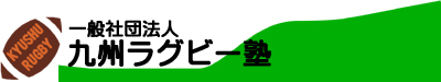 一般社団法人九州ラグビー塾